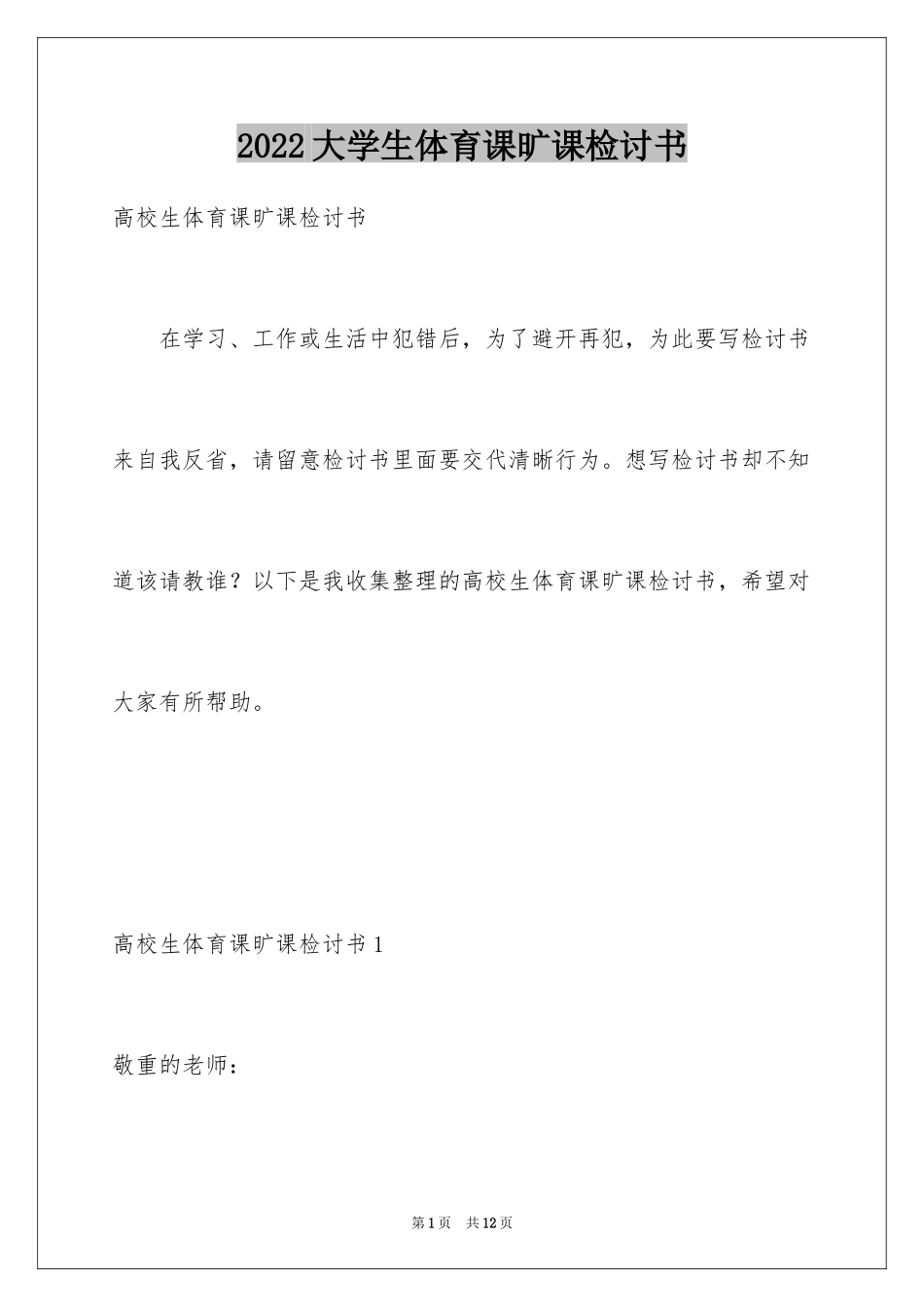 2024大学生体育课旷课检讨书_第1页