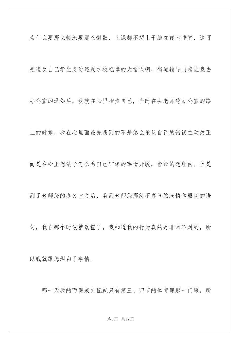 2024大学生体育课旷课检讨书_第3页