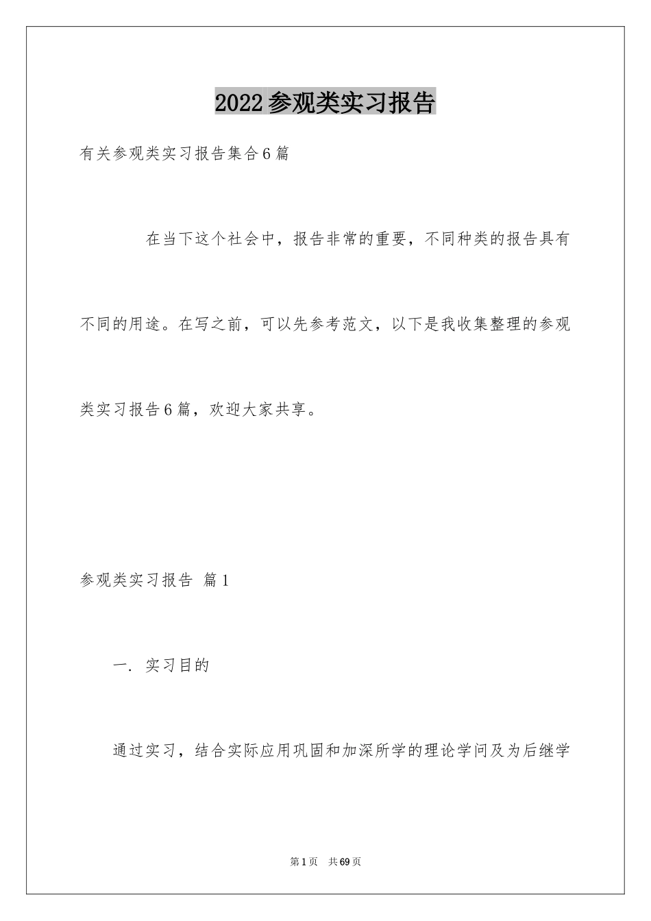 2024参观类实习报告_14_第1页