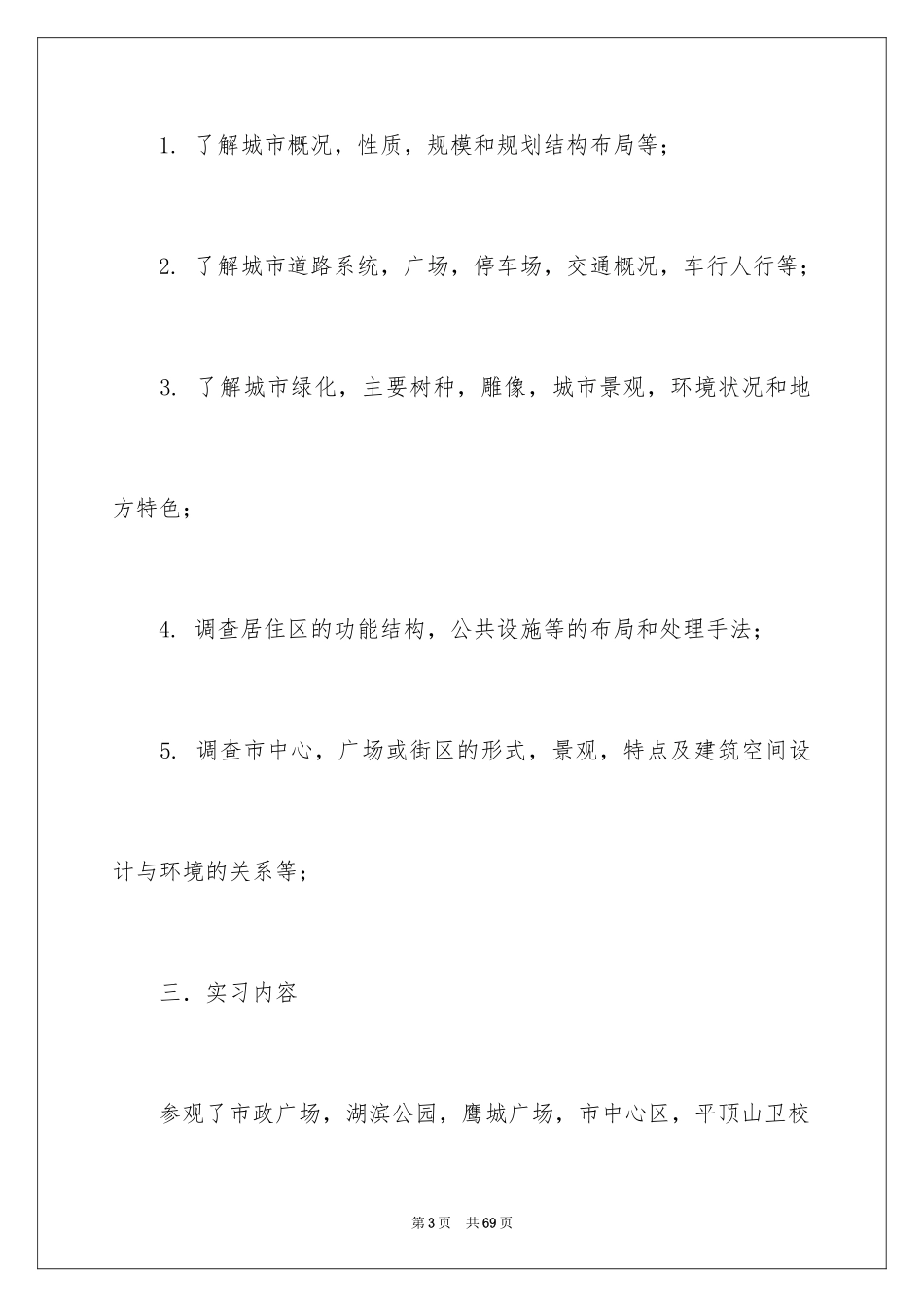 2024参观类实习报告_14_第3页