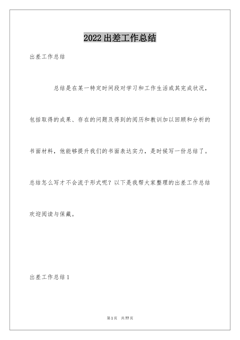 2024出差工作总结_5_第1页