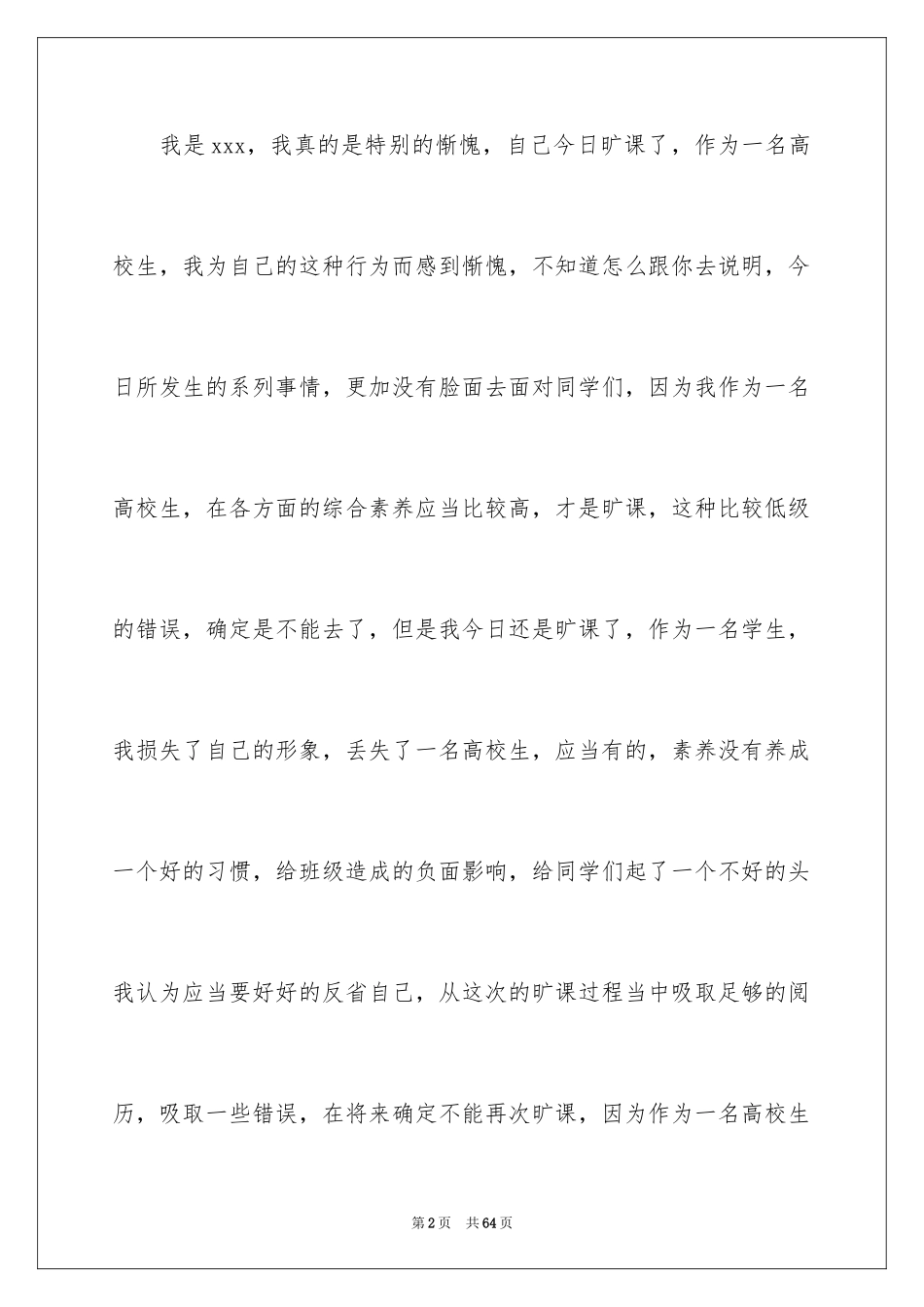 2024大学旷课检讨书_17_第2页