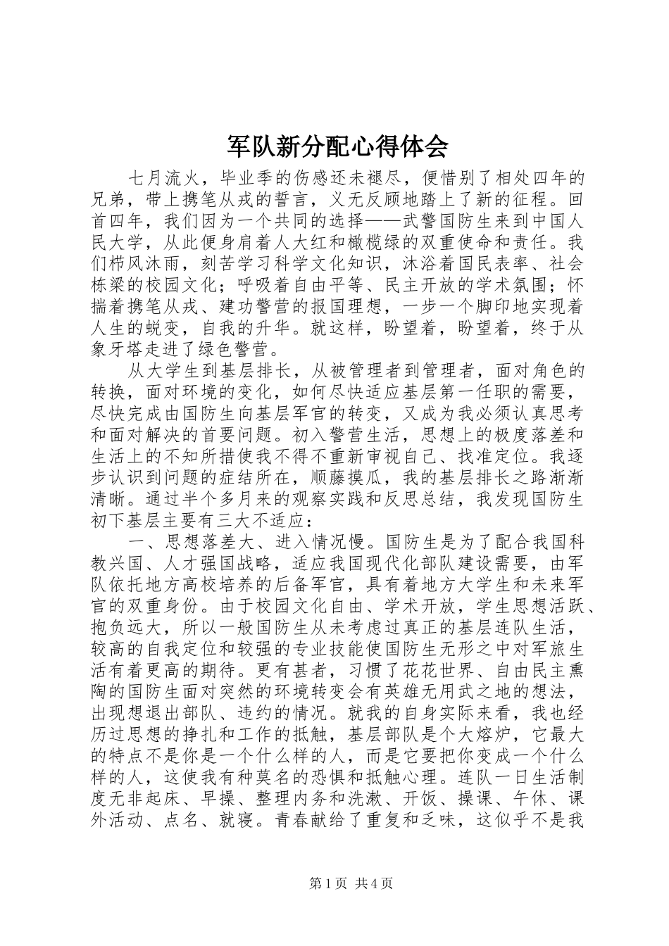 军队新分配心得体会_第1页