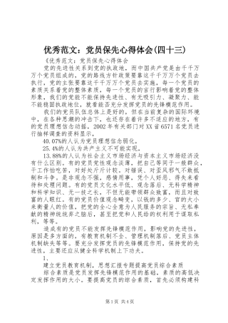 优秀范文：党员保先心得体会(四十三)