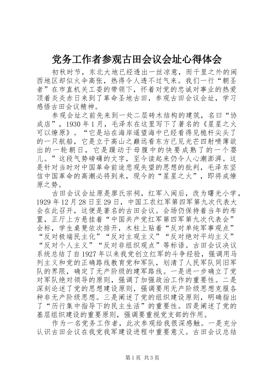 党务工作者参观古田会议会址心得体会_第1页