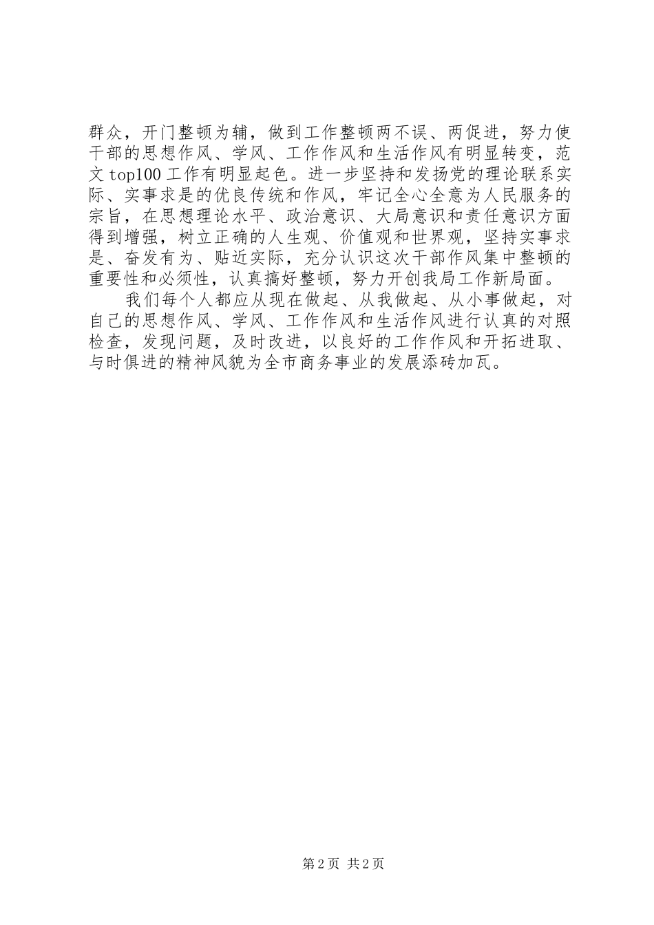 优秀心得体会范文：领导干部作风整顿建设的认识和几点体会_第2页