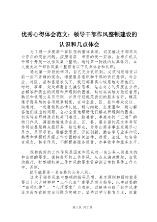 优秀心得体会范文：领导干部作风整顿建设的认识和几点体会