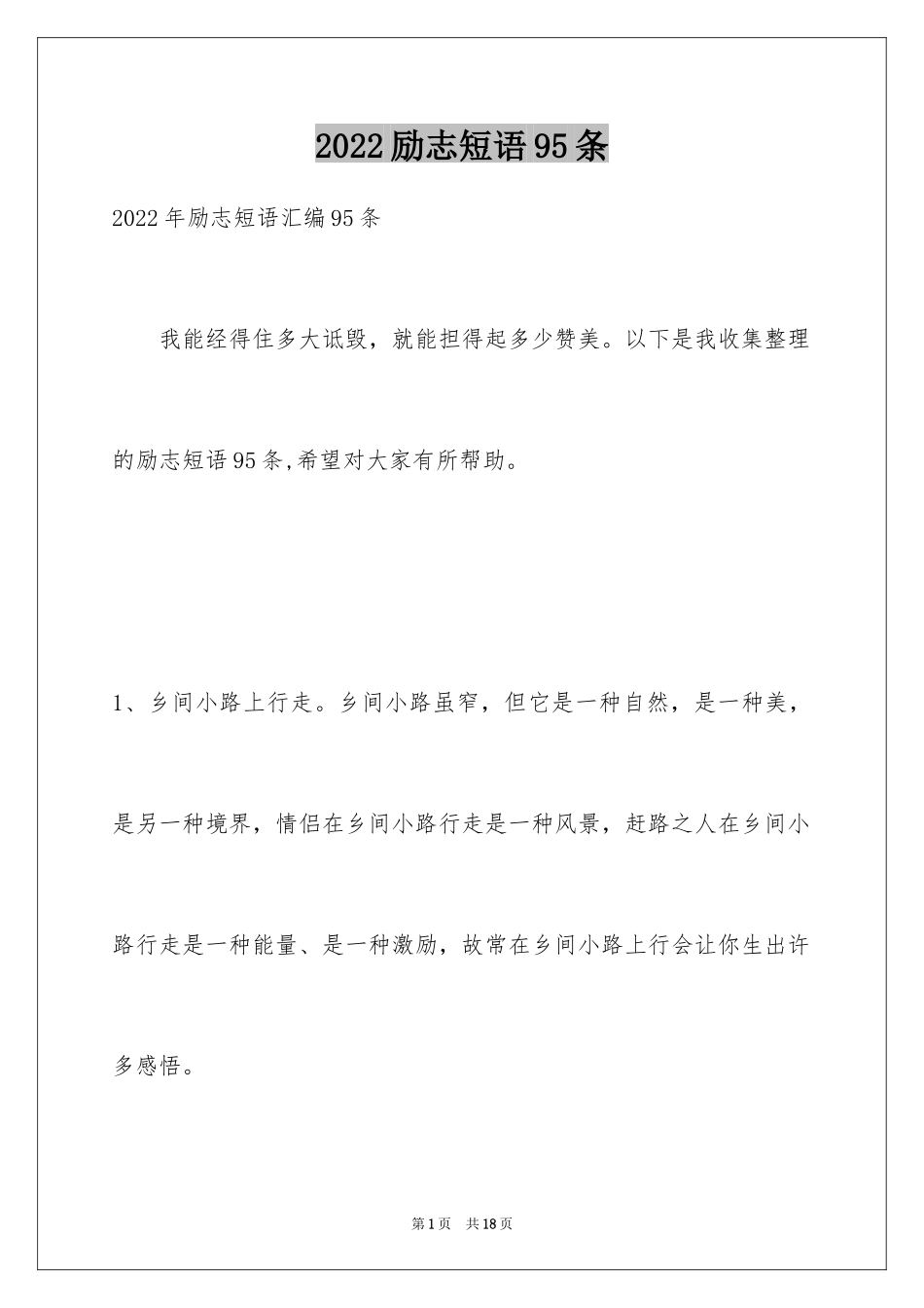 2024励志短语95条_第1页