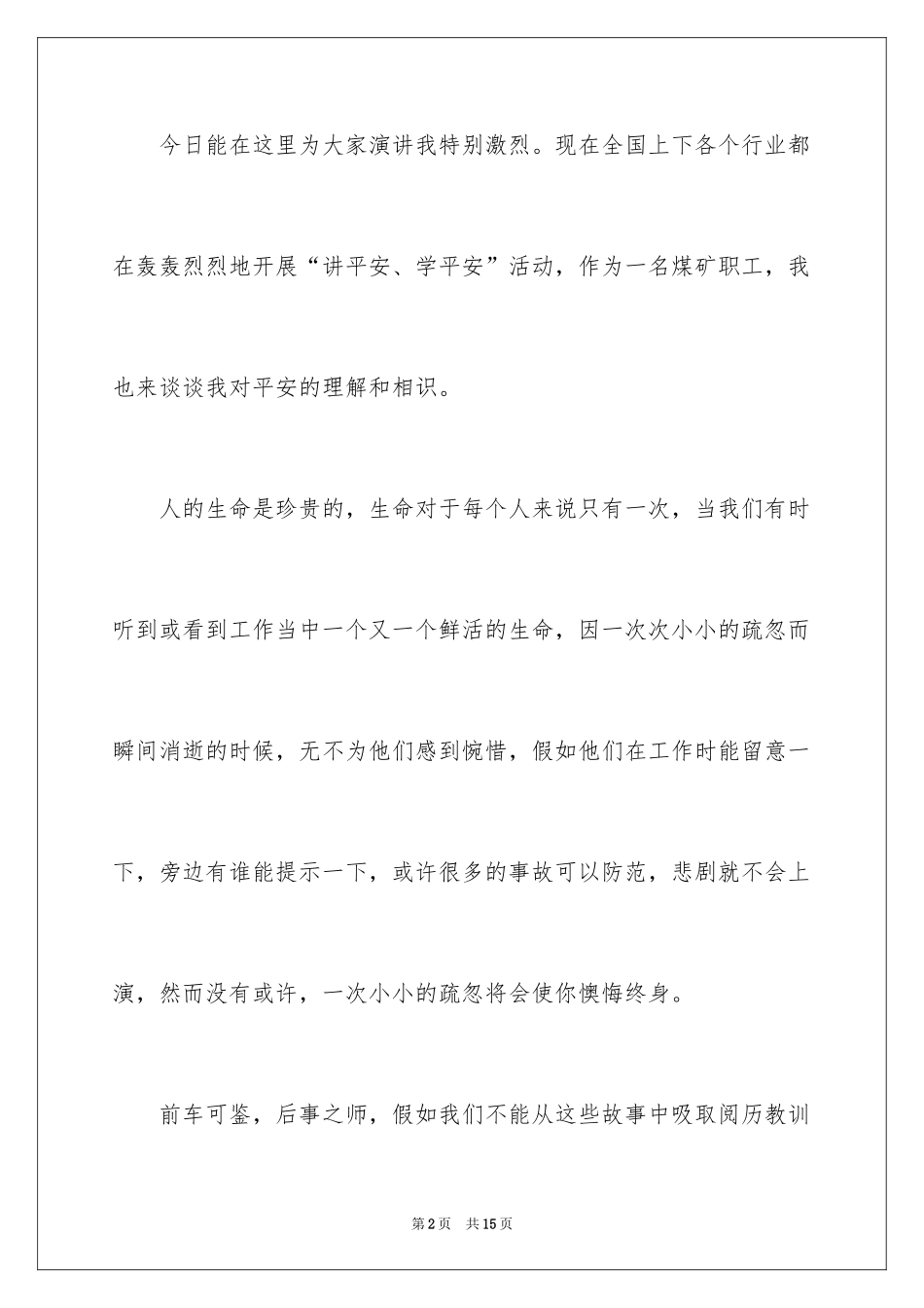 2024关注安全珍爱生命演讲稿_36_第2页