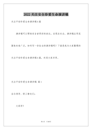 2024关注安全珍爱生命演讲稿_36