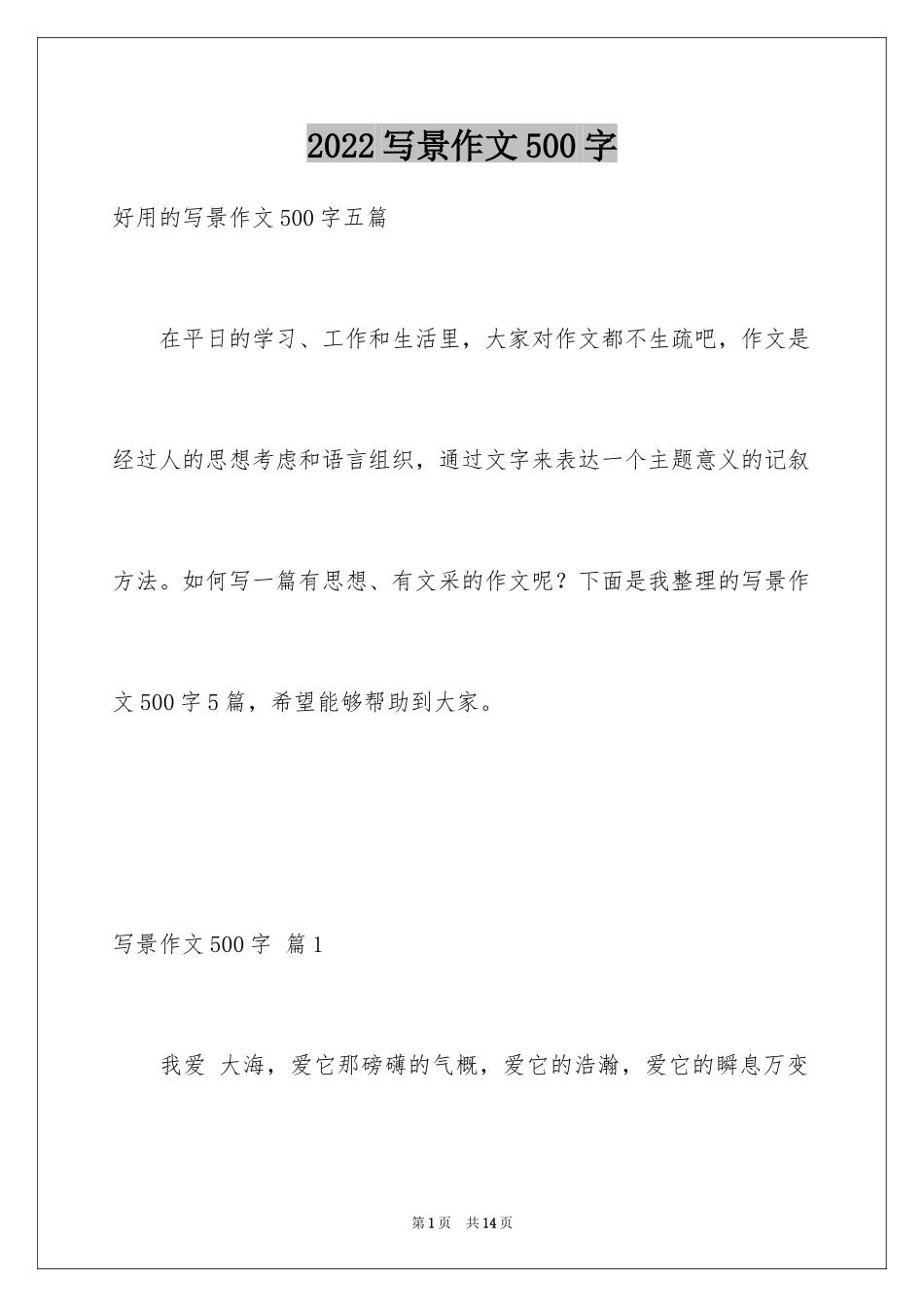 2024写景作文500字_56_第1页