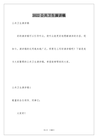 2024公共卫生演讲稿_2