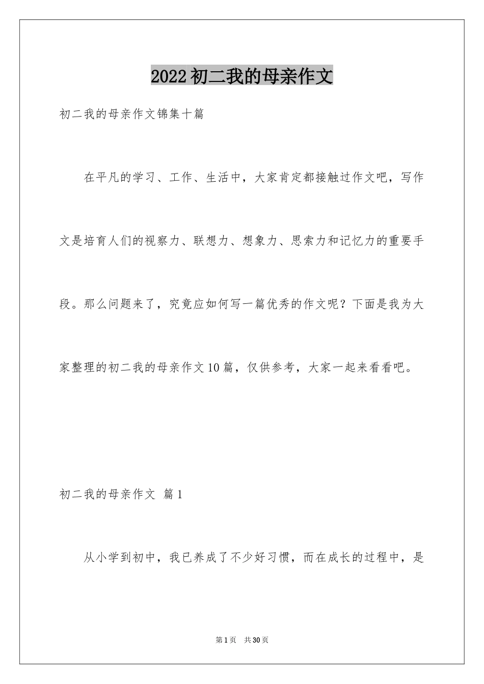 2024初二我的母亲作文_36_第1页