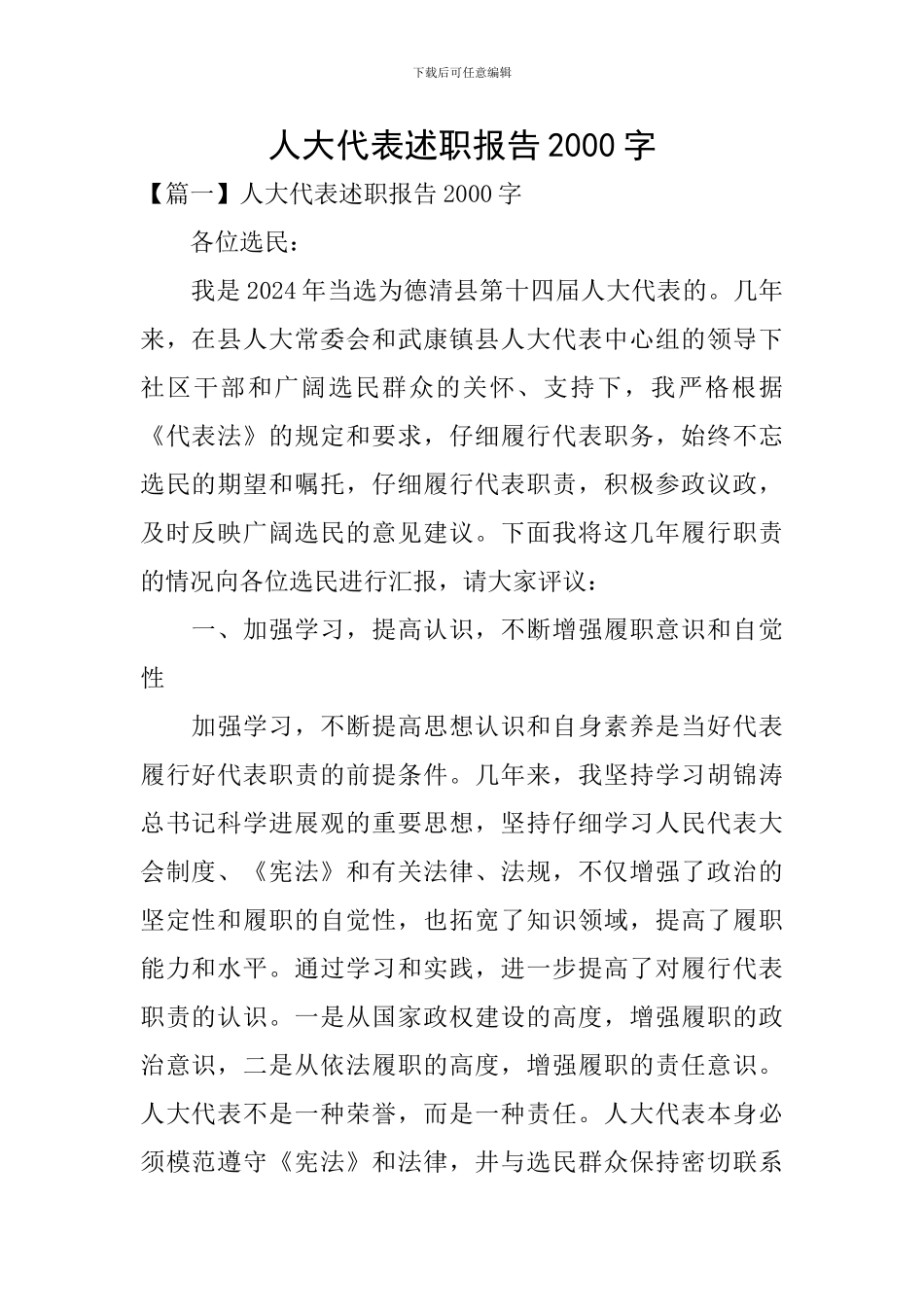 人大代表述职报告2000字_第1页