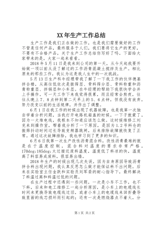 XX年生产工作总结
