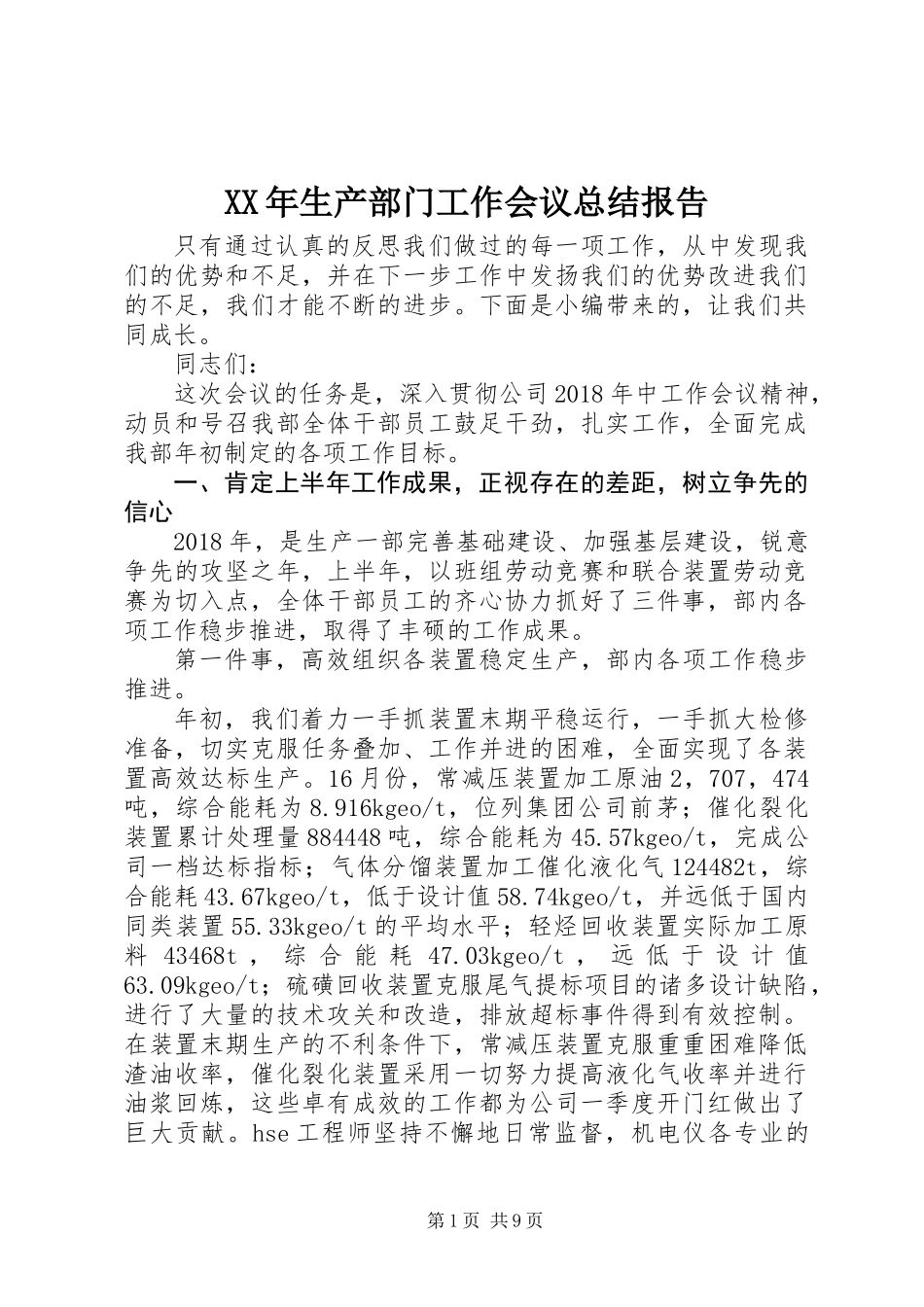 XX年生产部门工作会议总结报告_第1页