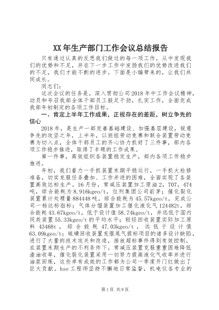 XX年生产部门工作会议总结报告