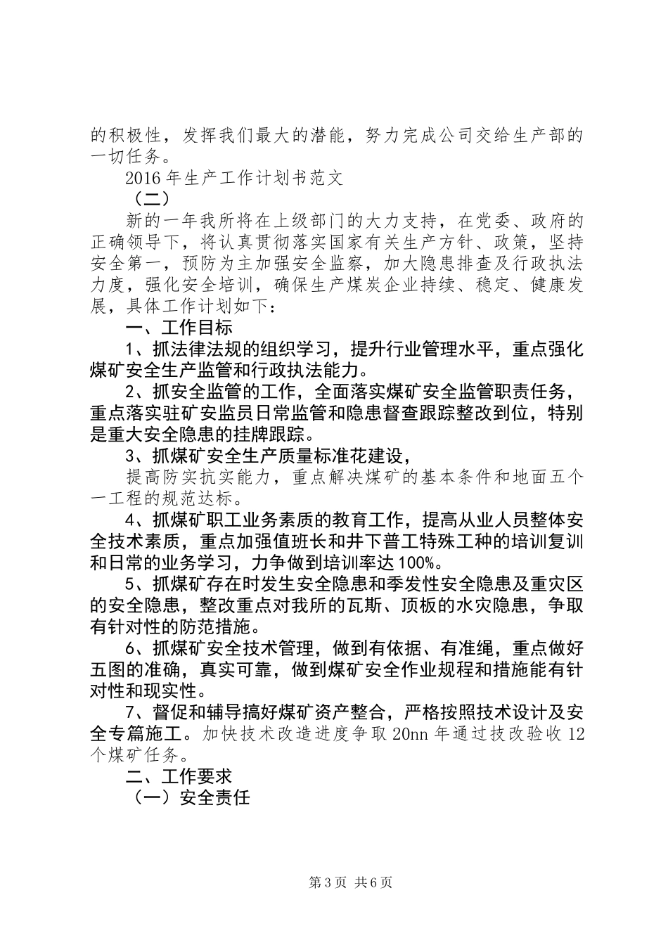 XX年生产工作计划书两篇_第3页