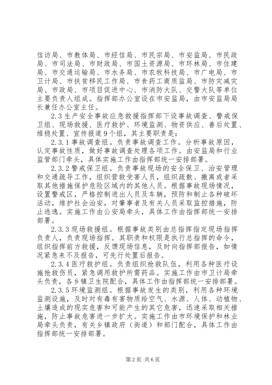 XX年生产安全事故应急预案_第2页