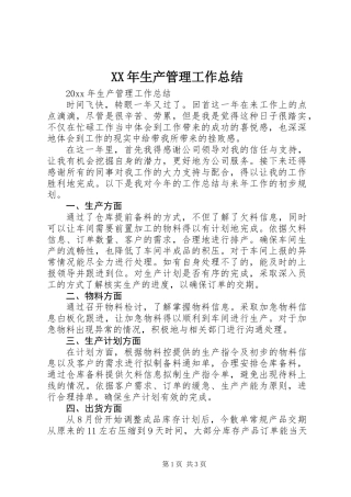 XX年生产管理工作总结