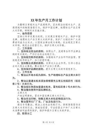 XX年生产月工作计划