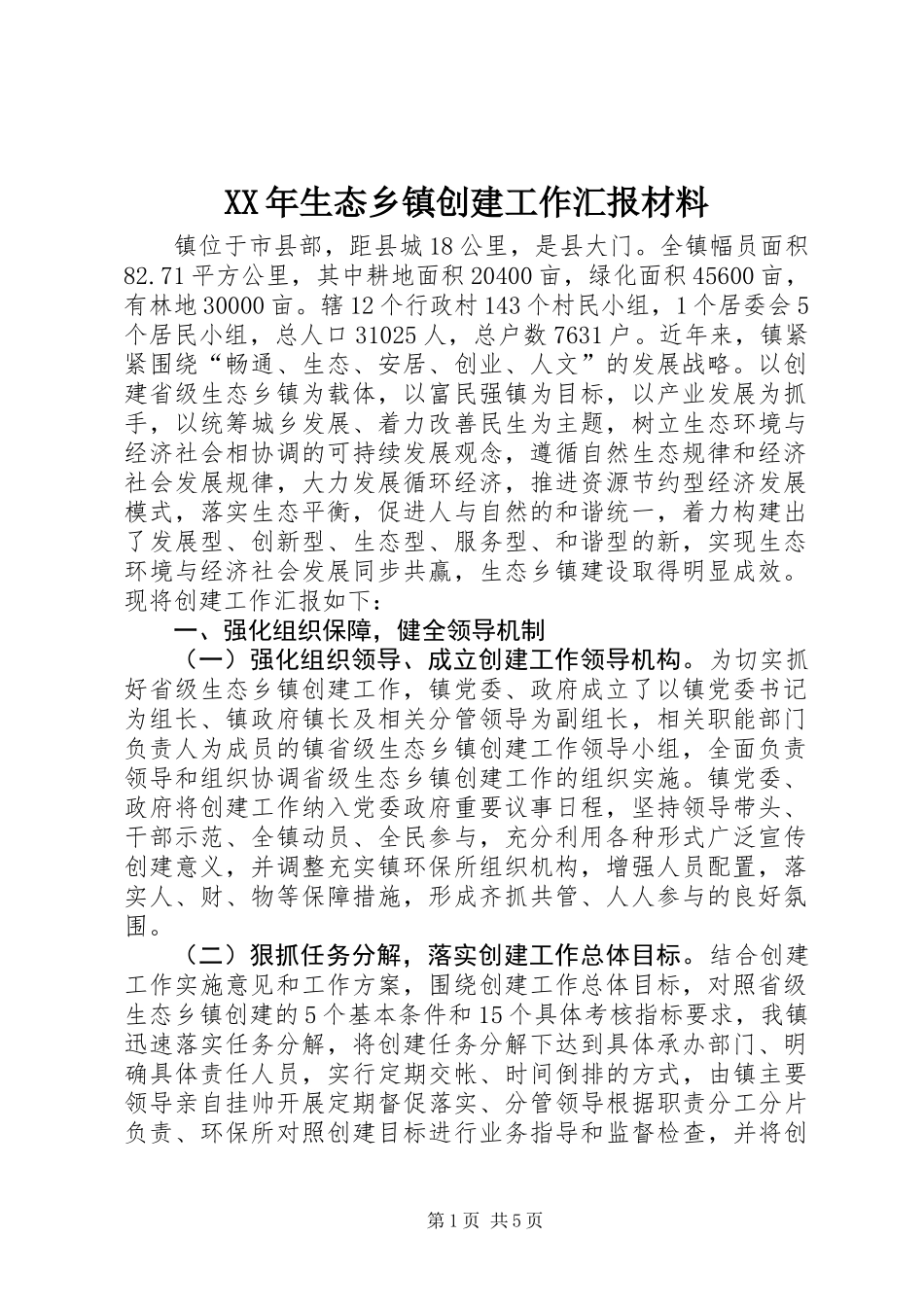 XX年生态乡镇创建工作汇报材料_第1页