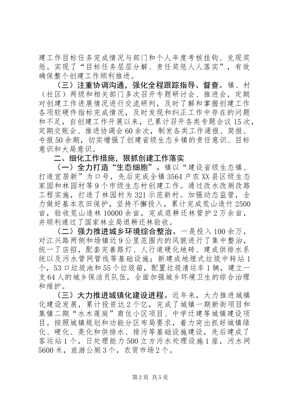 XX年生态乡镇创建工作汇报材料_第2页