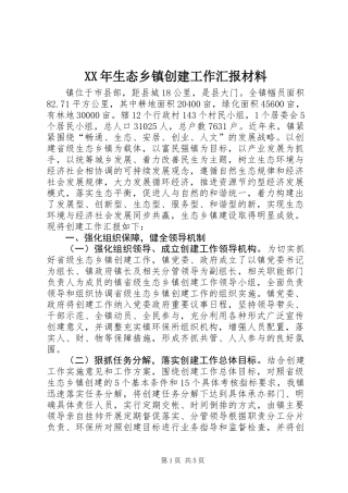 XX年生态乡镇创建工作汇报材料