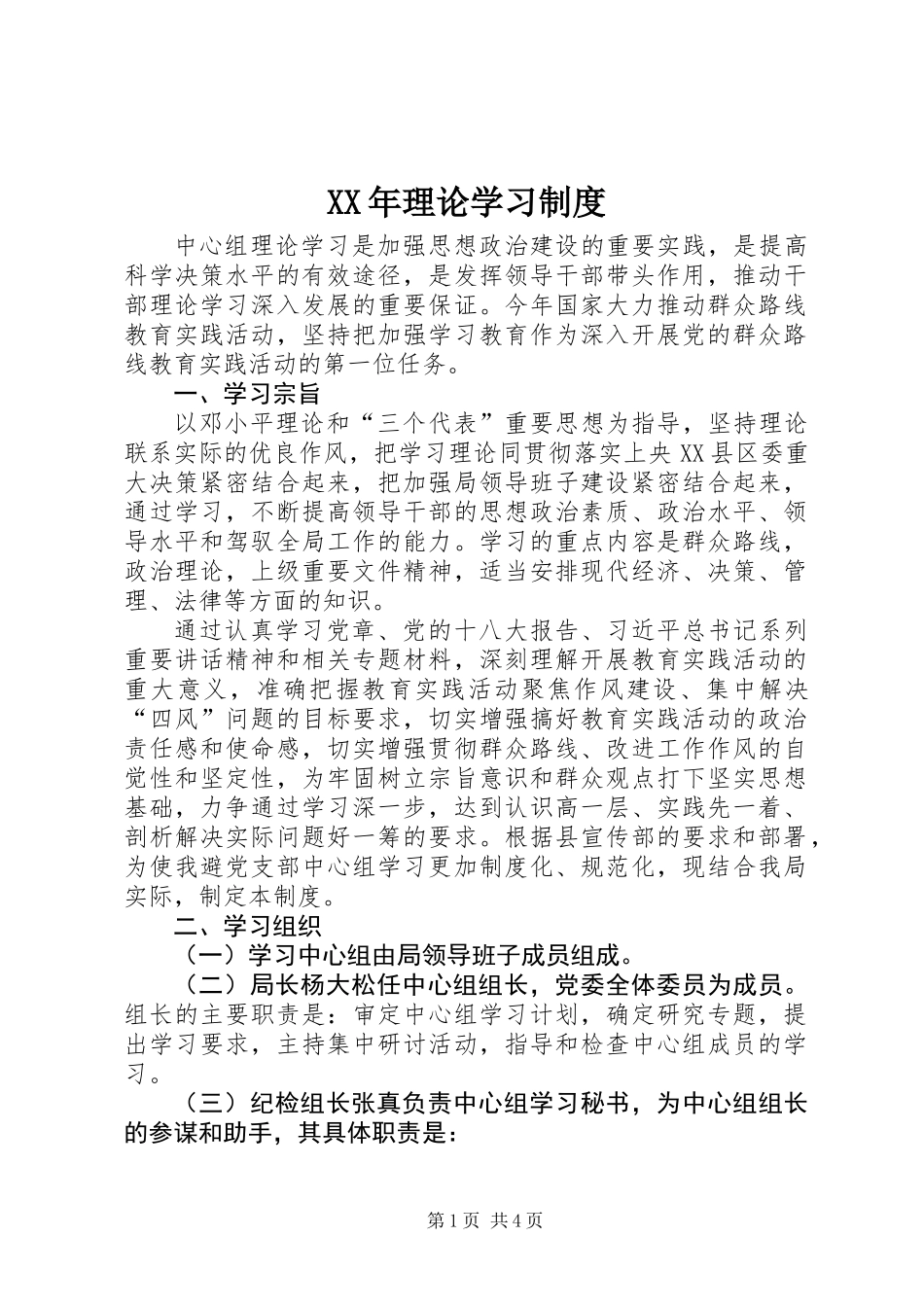 XX年理论学习制度_第1页