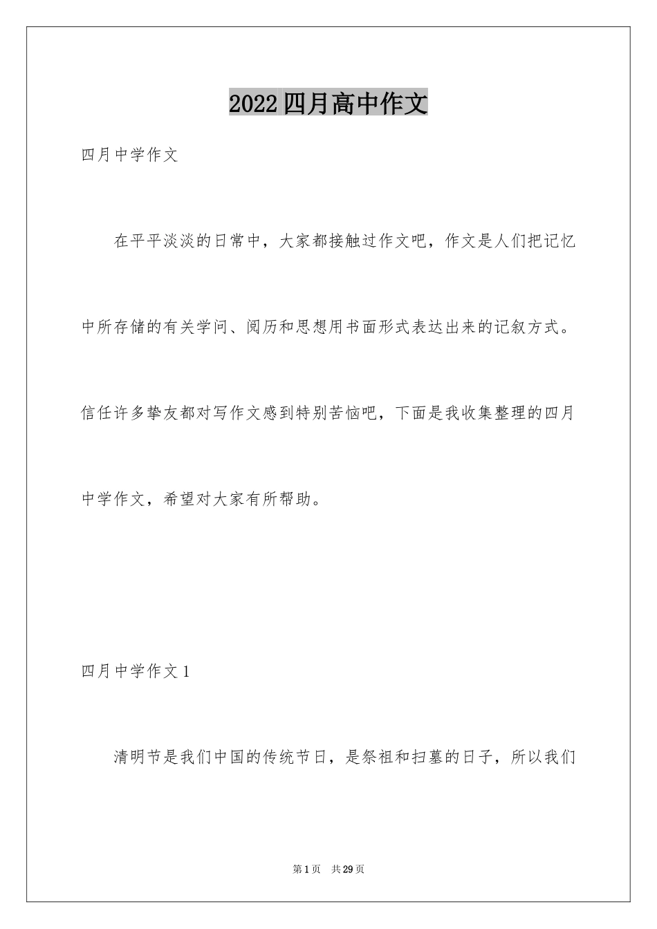 2024四月高中作文_1_第1页