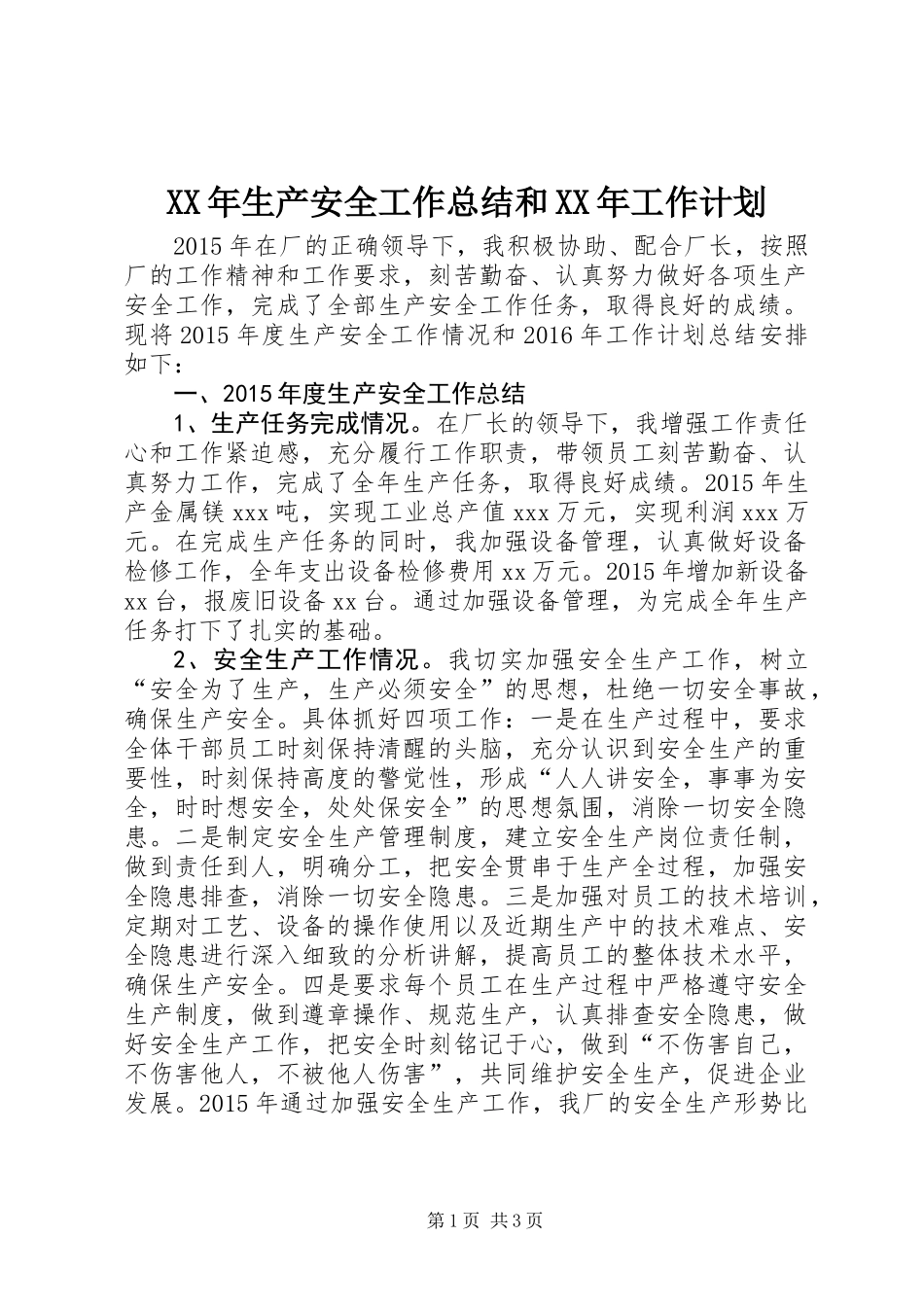 XX年生产安全工作总结和XX年工作计划_第1页