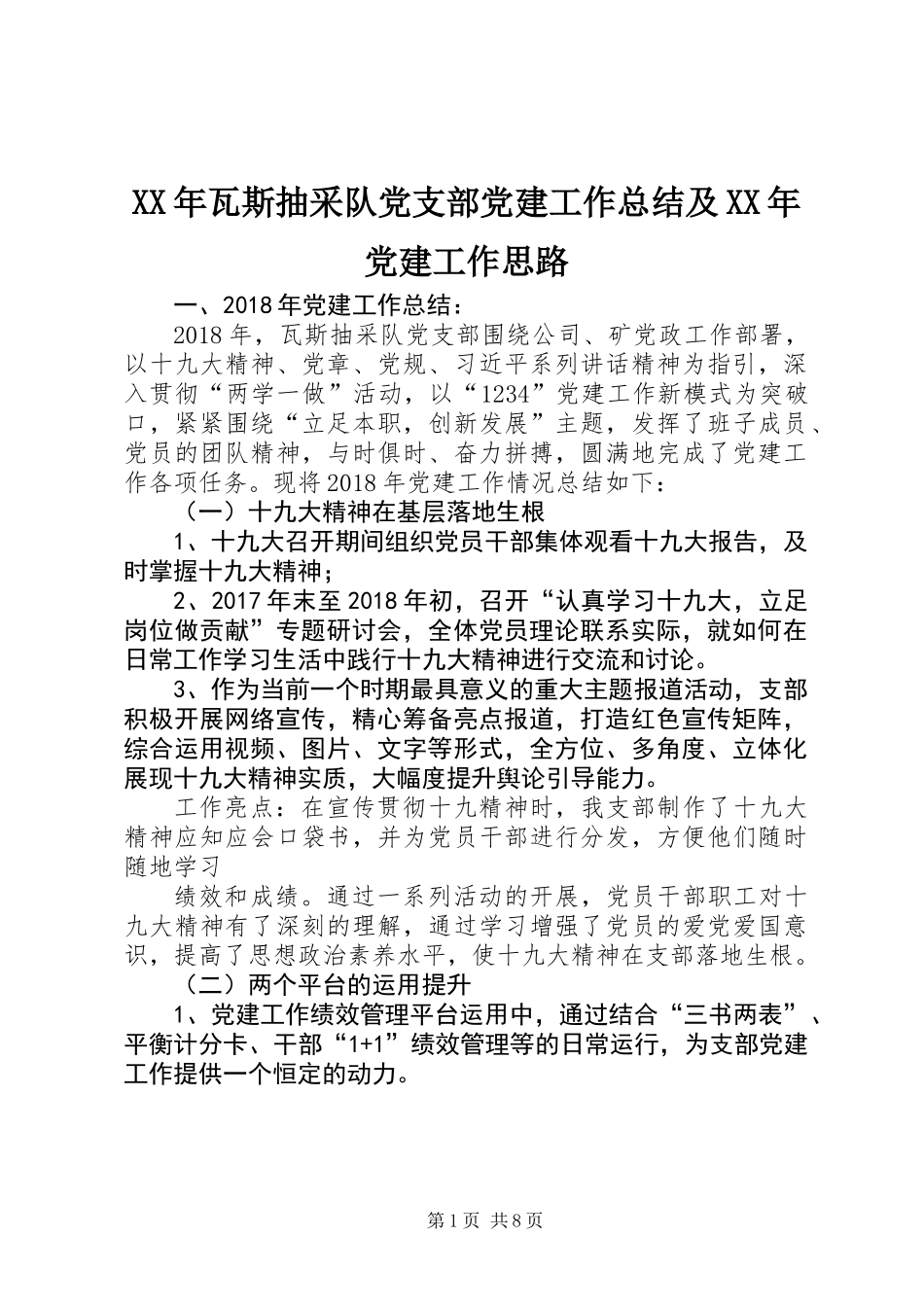 XX年瓦斯抽采队党支部党建工作总结及XX年党建工作思路_第1页