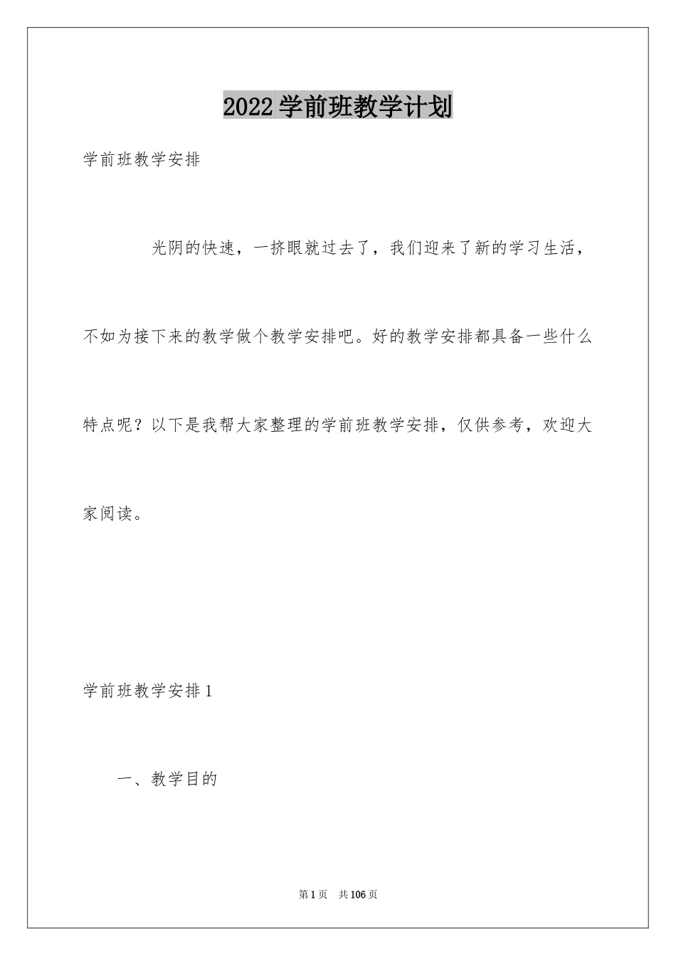 2024学前班教学计划_26_第1页