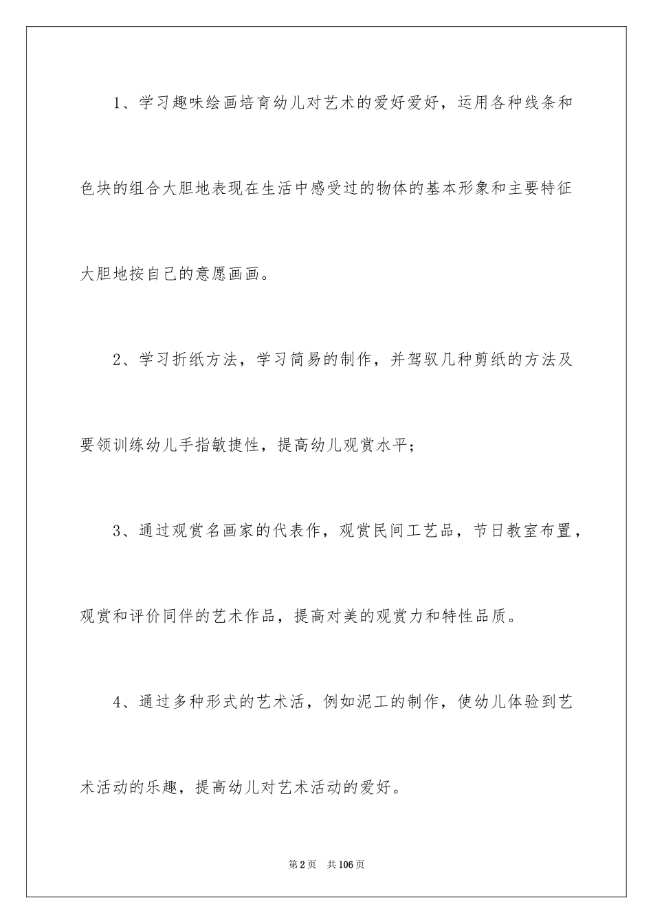 2024学前班教学计划_26_第2页