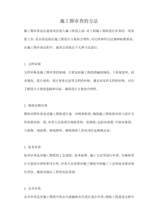 施工图审查的方法 