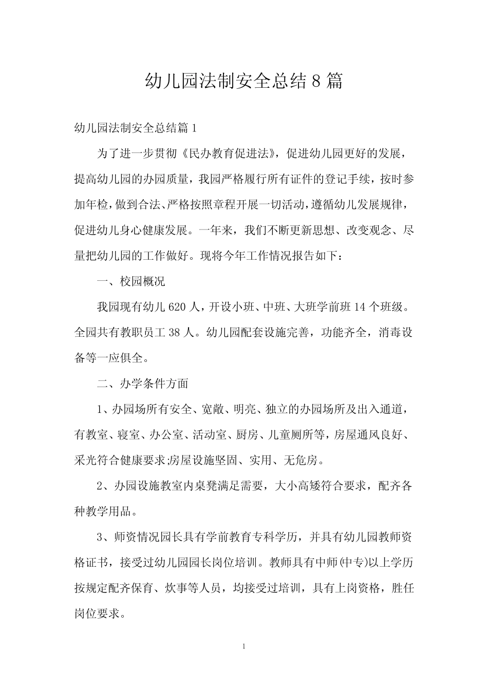 幼儿园法制安全总结8篇 _第1页