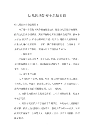 幼儿园法制安全总结8篇 