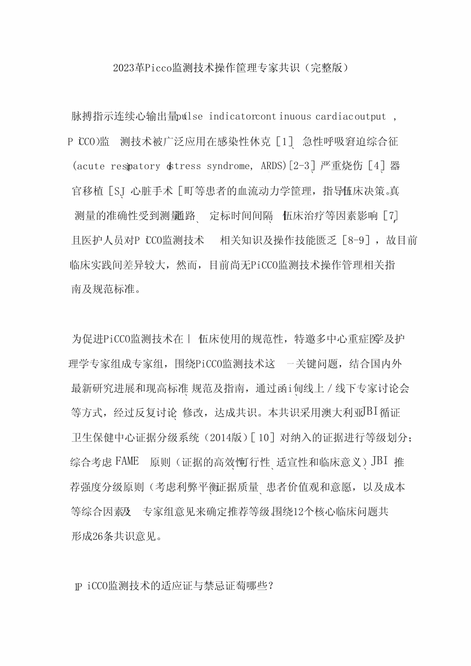 2023年PiCCO 监测技术操作管理专家共识 (完整版) _第1页