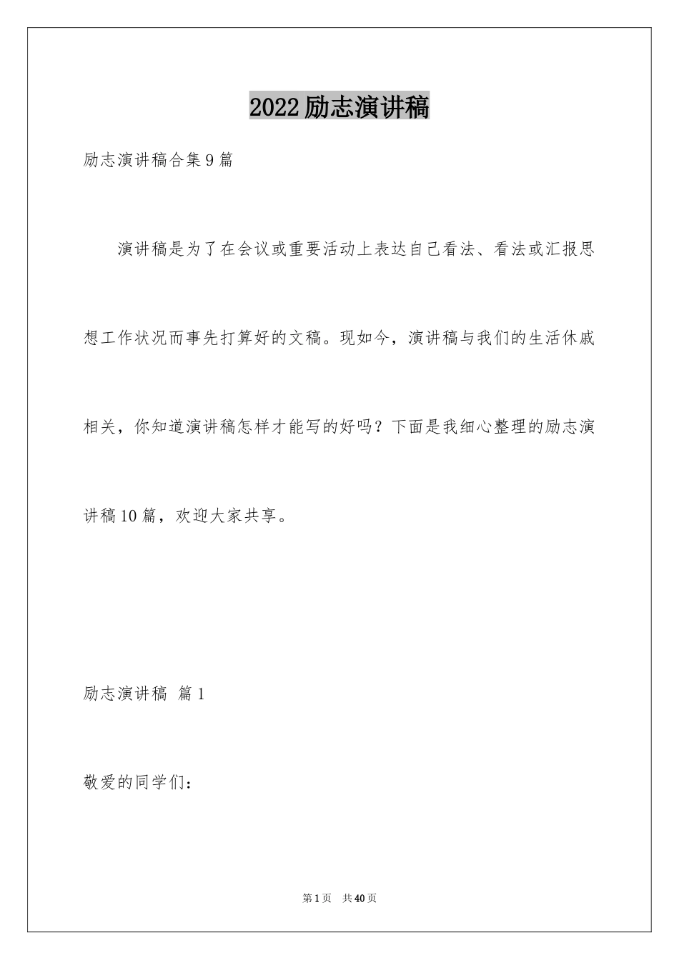 2024励志演讲稿_1243_第1页