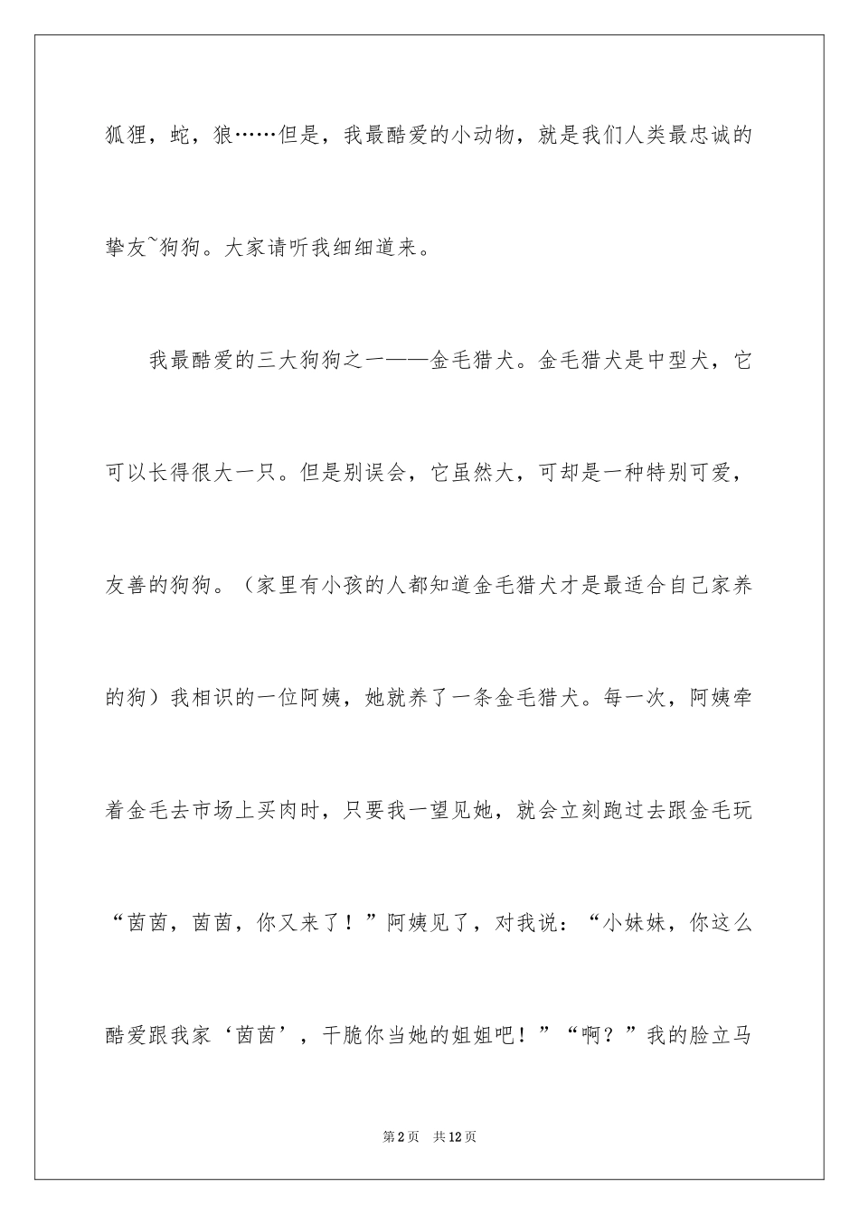 2024动物的高中作文 _1_第2页