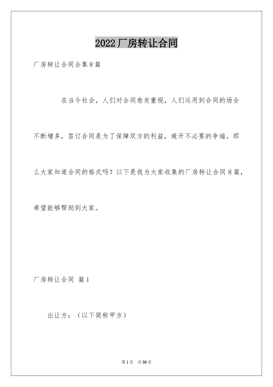 2024厂房转让合同_13_第1页
