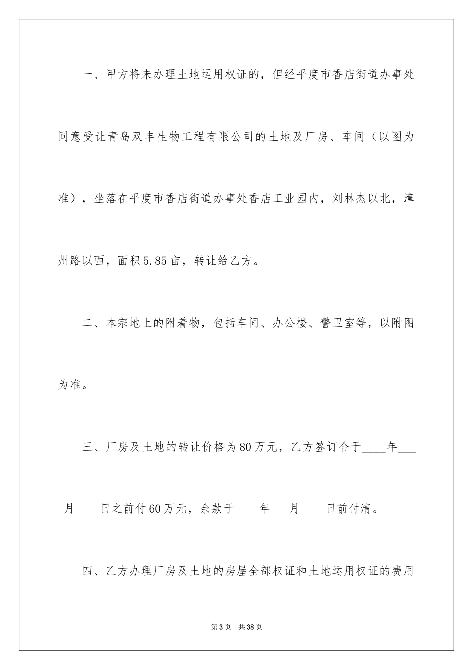 2024厂房转让合同_13_第3页