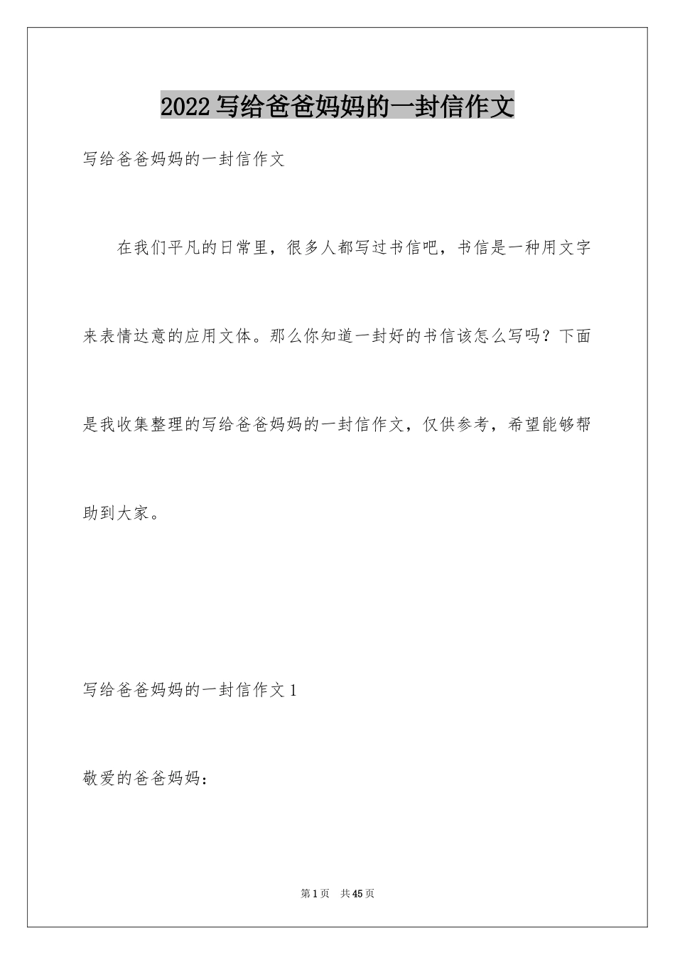 2024写给爸爸妈妈的一封信作文_1_第1页