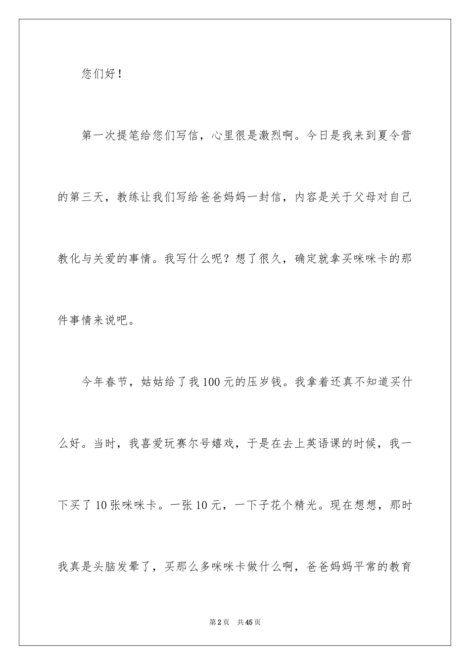 2024写给爸爸妈妈的一封信作文_1_第2页
