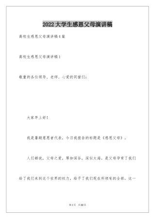 2024大学生感恩父母演讲稿_17