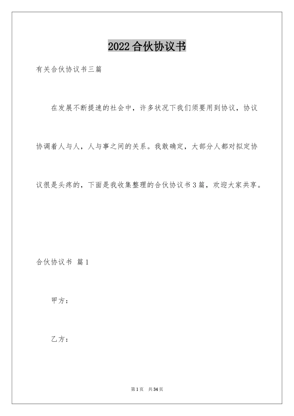 2024合伙协议书_92_第1页