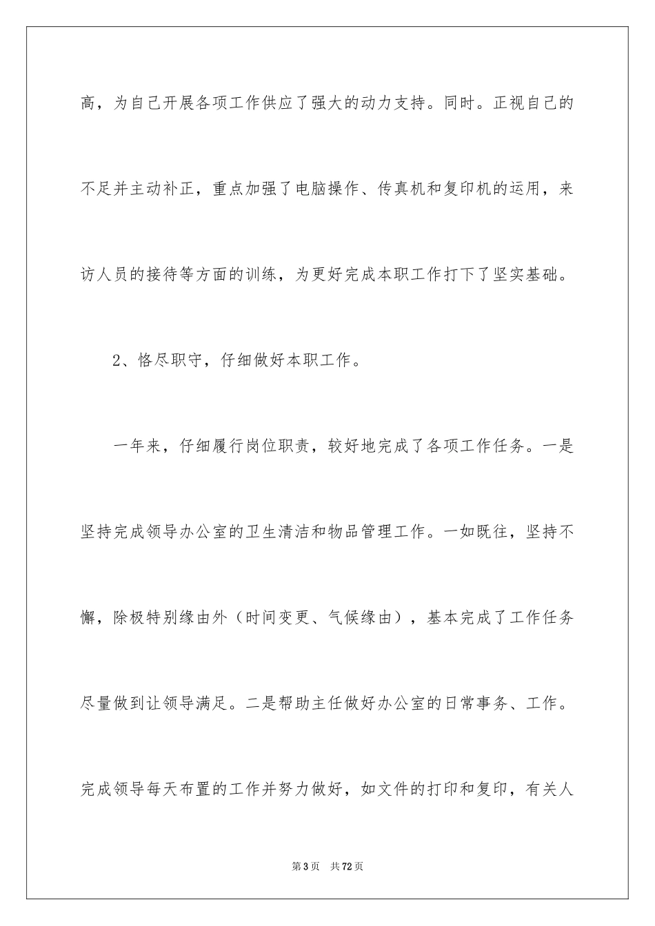 2024办公室文员工作总结_15_第3页