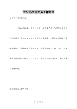 2024办公室文员工作总结_15