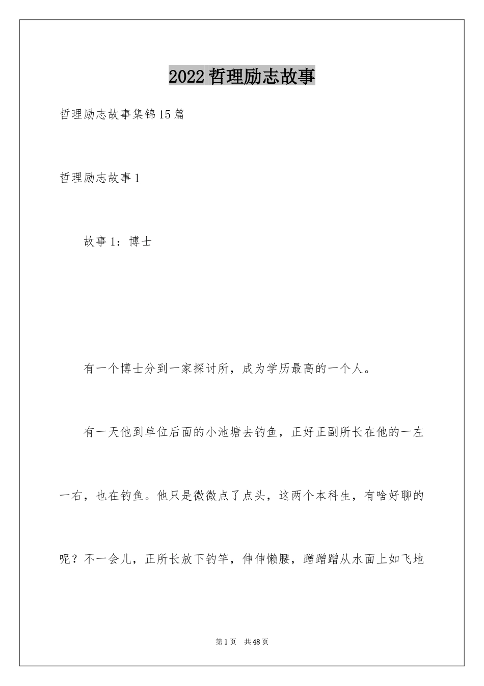 2024哲理励志故事_1_第1页