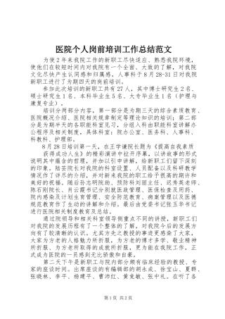 医院个人岗前培训工作总结范文